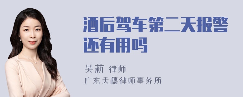 酒后驾车第二天报警还有用吗