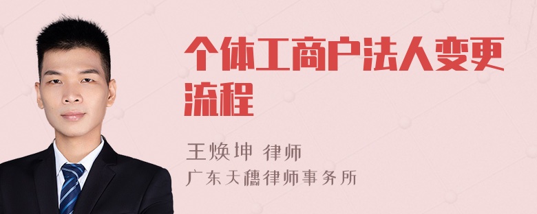 个体工商户法人变更流程