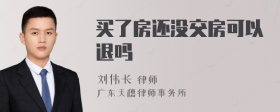 买了房还没交房可以退吗