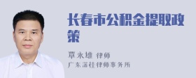 长春市公积金提取政策