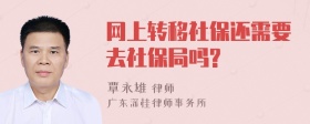 网上转移社保还需要去社保局吗?