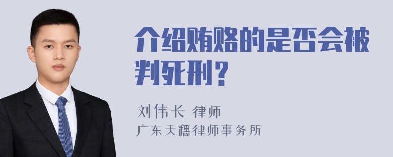 介绍贿赂的是否会被判死刑？