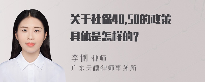 关于社保40,50的政策具体是怎样的?