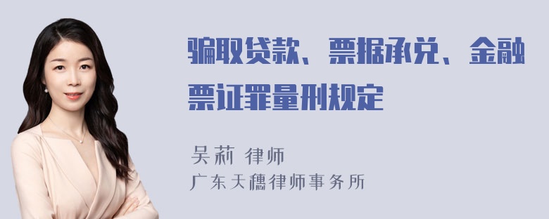 骗取贷款、票据承兑、金融票证罪量刑规定