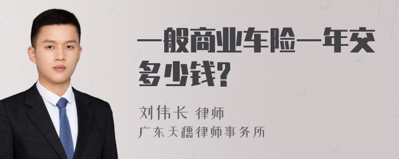 一般商业车险一年交多少钱?