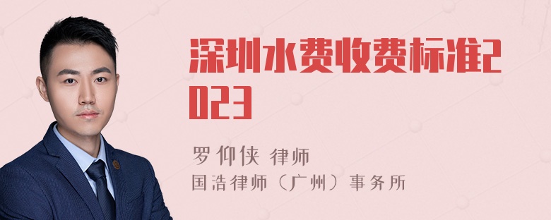 深圳水费收费标准2023