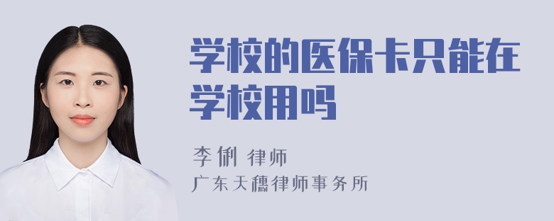 学校的医保卡只能在学校用吗