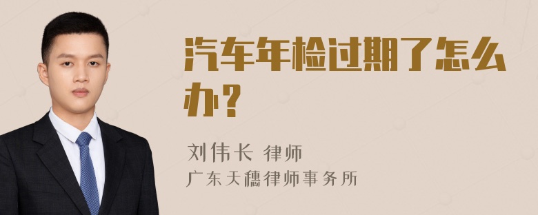 汽车年检过期了怎么办？