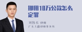 挪用10万公款怎么定罪