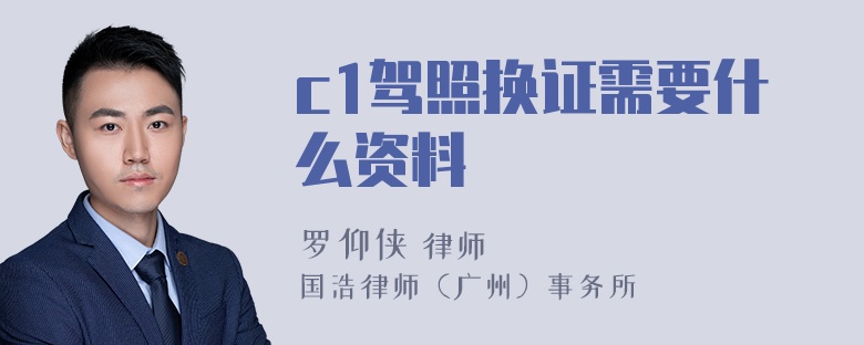c1驾照换证需要什么资料