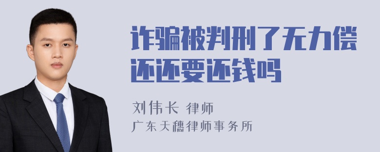 诈骗被判刑了无力偿还还要还钱吗