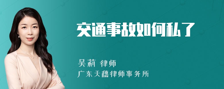 交通事故如何私了