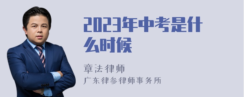 2023年中考是什么时候