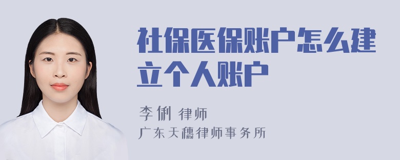 社保医保账户怎么建立个人账户