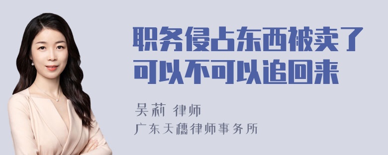 职务侵占东西被卖了可以不可以追回来