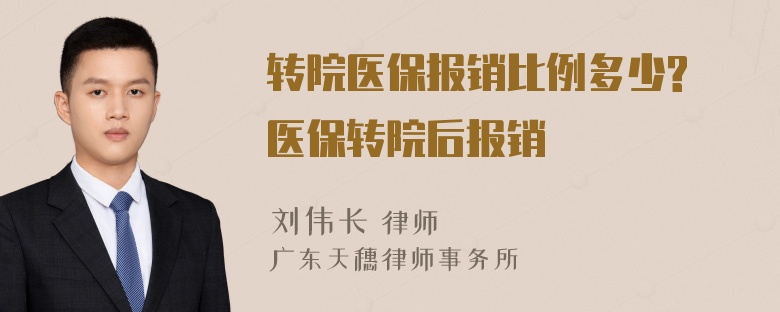 转院医保报销比例多少? 医保转院后报销