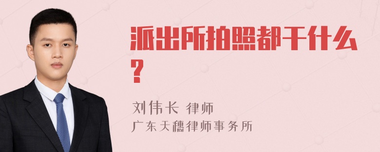 派出所拍照都干什么?