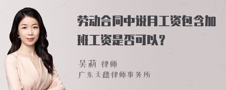 劳动合同中说月工资包含加班工资是否可以？