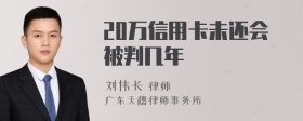 20万信用卡未还会被判几年