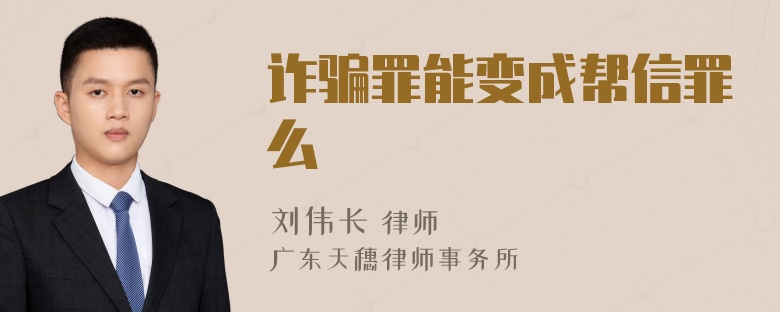 诈骗罪能变成帮信罪么