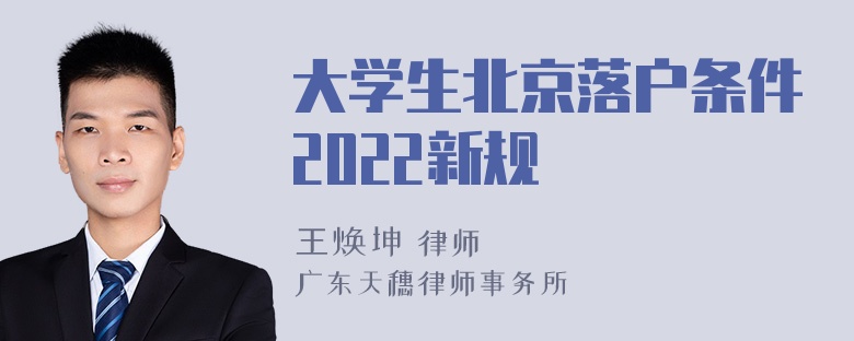 大学生北京落户条件2022新规