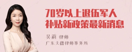 70岁以上退伍军人补贴新政策最新消息