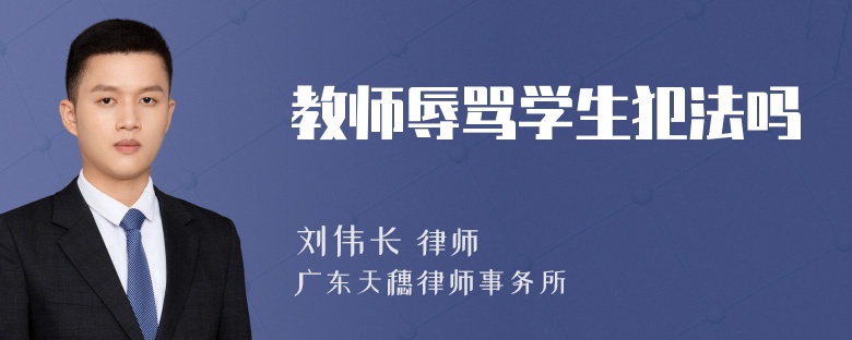 教师辱骂学生犯法吗