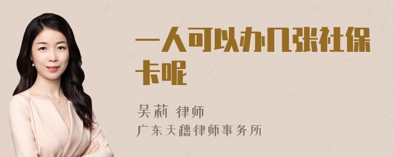 一人可以办几张社保卡呢