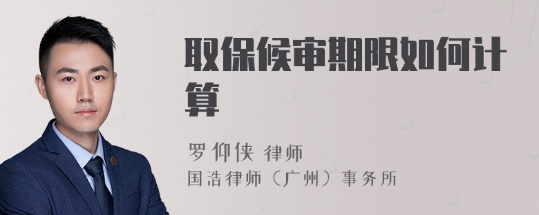 取保候审期限如何计算