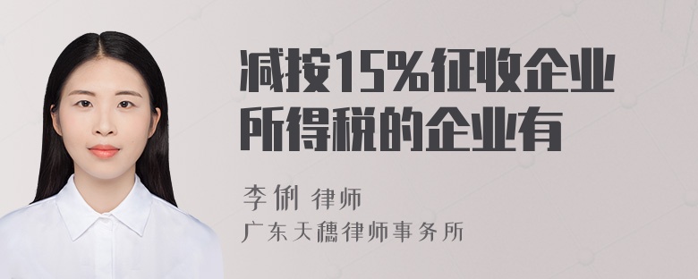 减按15%征收企业所得税的企业有