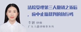 法院受理第三人撤销之诉后，应中止原裁判的执行吗