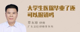 大学生医保毕业了还可以报销吗