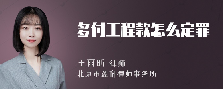 多付工程款怎么定罪