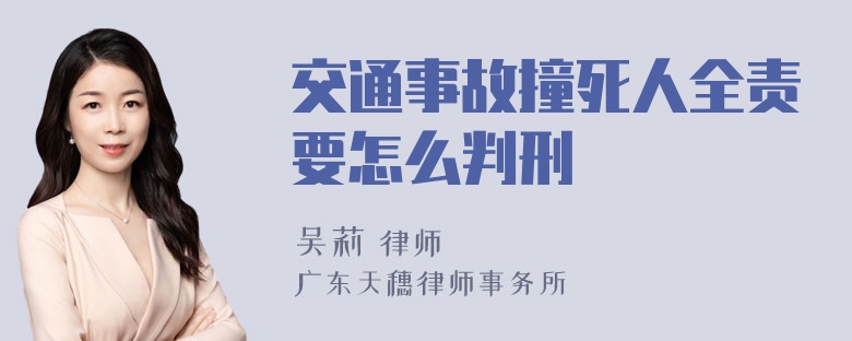 交通事故撞死人全责要怎么判刑