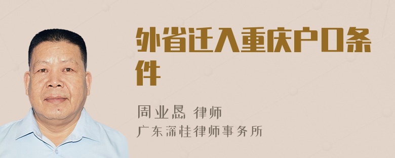 外省迁入重庆户口条件