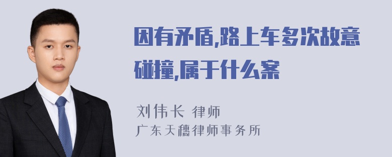 因有矛盾,路上车多次故意碰撞,属于什么案