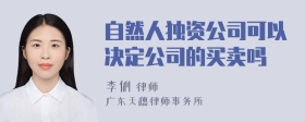 自然人独资公司可以决定公司的买卖吗