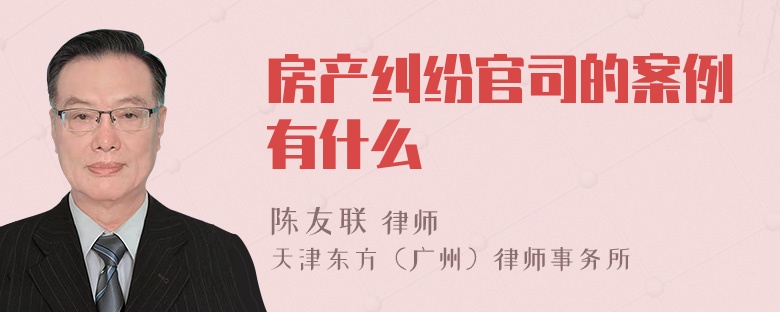 房产纠纷官司的案例有什么