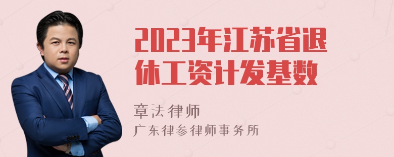 2023年江苏省退休工资计发基数