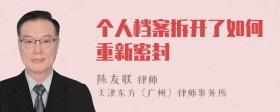 个人档案拆开了如何重新密封