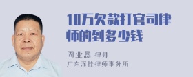 10万欠款打官司律师的到多少钱