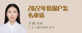 2022年低保户怎么申请