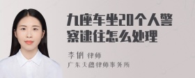 九座车坐20个人警察逮住怎么处理