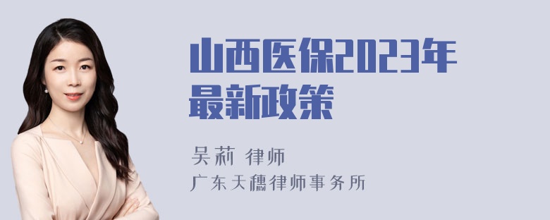 山西医保2023年最新政策