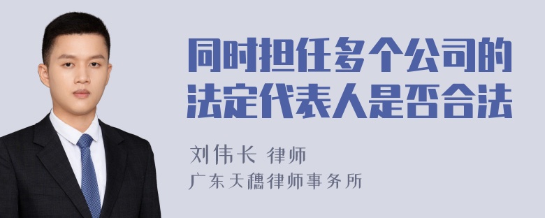 同时担任多个公司的法定代表人是否合法