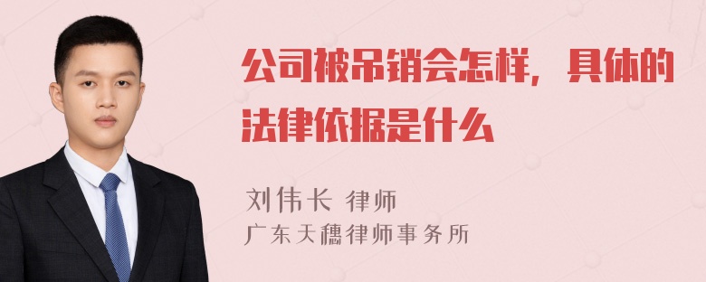 公司被吊销会怎样，具体的法律依据是什么