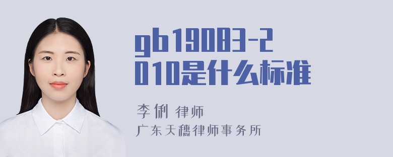 gb19083-2010是什么标准