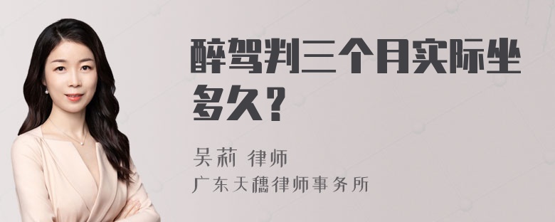 醉驾判三个月实际坐多久？