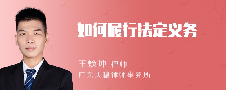 如何履行法定义务