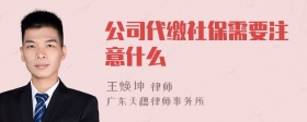 公司代缴社保需要注意什么